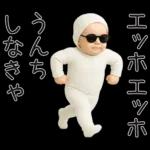 エッホエッホ赤ちゃん