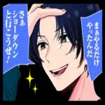 まぁやるだけ やったんだ さあ ショーダウン と行こうぜ!