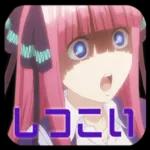 五等分の花嫁