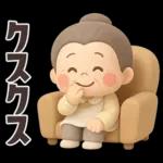 【3D】でかでか感情編★可愛いばあば