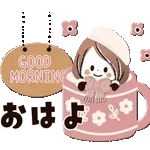 おはようございます