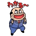 飛び出す昭和おじさんリアクションスタンプ