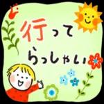 行ってきます〜いってらっしゃい