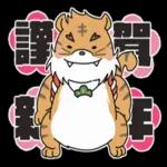 毎年使える十二支全員集合スタンプ