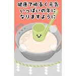 動く　お正月2025