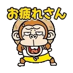 動く！ウザいお猿の夏【夏休み】