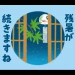 涼しげごあいさつ♡夏から秋へ