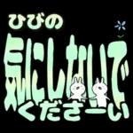 ひびの専用デカ文字毎日使えるスタンプ