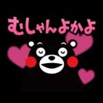 くまモンの熊本弁スタンプ