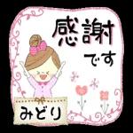 感謝 です みどり