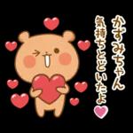 かずみちゃんにを送るくまスタンプ3