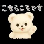 モフモフしろくま2〜敬語〜