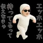 エッホエッホ赤ちゃん