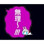 動いた！ウサギ魂18 -暑い!猛暑でふきだし-