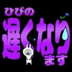 ひびの専用デカ文字毎日使えるスタンプ
