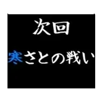 動く！タイプライターで次回予告(冬版)
