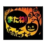 動く!運気UP!毎日使えるハッピーハロウィン