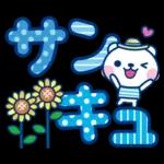 夏クマ・デカ文字だね！
