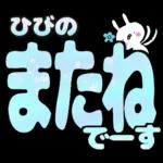 ひびの専用デカ文字毎日使えるスタンプ