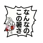 動いた！ウサギ魂18 -暑い!猛暑でふきだし-