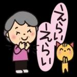 おめでと！