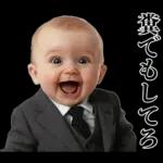 煽りまくる赤ちゃん【煽り・言い訳】