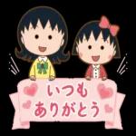 超かわいいまる子