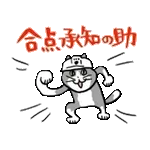 がんばれ！動く仕事猫