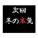 動く！タイプライターで次回予告(冬版)