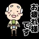 頑張るおじいちゃんスタンプ