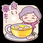 飛び出す、やさしいおばあちゃん