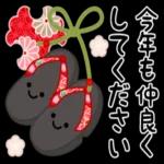 今年も仲良くしてください