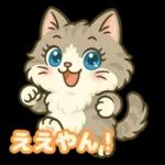 ゆるっと関西弁＊ええニャン＊