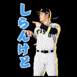 阪神タイガース