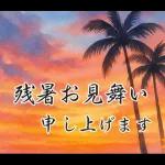 飛び出す【夏】ずっと使える大人のご挨拶