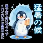 暑中見舞い♡夏のご挨拶♡候文