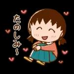 ちびまる子ちゃん 元気なあいさつスタンプ