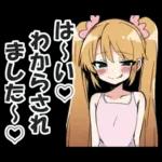 メスガキちゃんに罵られるスタンプ