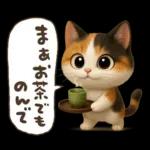 ゆるふわ三毛猫の日常会話