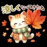 猫のつめあわせ【秋】