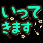 黒猫の気づかい大人デカ文字スタンプ