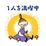 ムーミン のんびり冬ごもりスタンプ