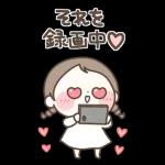 『わたし今、○○中！』状況報告スタンプ！