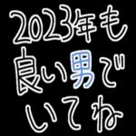 【私の彼氏に送る年末年始返信】