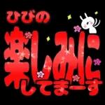 ひびの専用デカ文字毎日使えるスタンプ