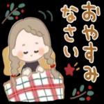 おやすみなさい、また明日