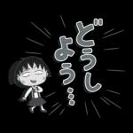 ちびまる子ちゃん 特大文字