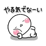 動く！ずっと使える♡やる気がないスタンプ