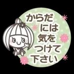 からだには気を付けて