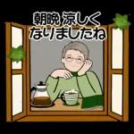 男性に使って欲しいスタンプ ☆ 秋の挨拶